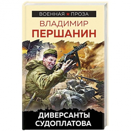 Боевики, военные, книга Диверсанты Судоплатова купить по низкой цене