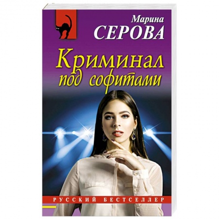 Отечественный женский детектив, книга Криминал под софитами купить по низкой цене