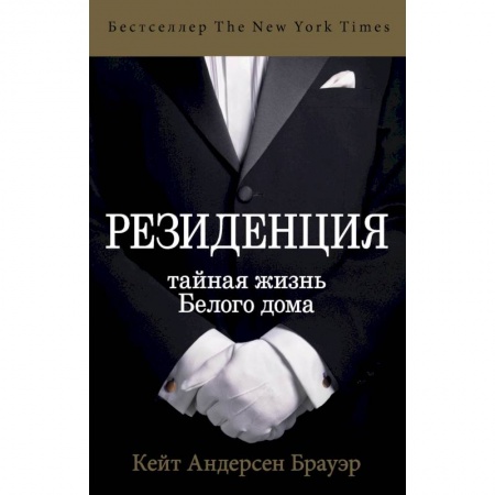 Другие издания, книга Резиденция. Тайная жизнь Белого дома купить по низкой цене