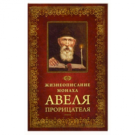 Жития русских святых, жизнеописания церковных деятелей, книга Жизнеописание монаха Авеля Прорицателя купить по низкой цене