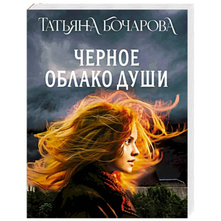 Отечественный женский детектив, книга Черное облако души купить по низкой цене