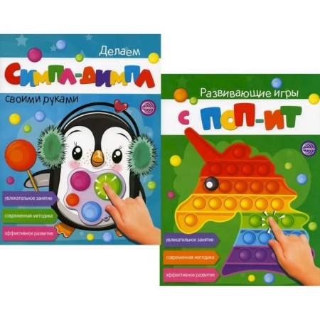 Игры на любой вкус, книга Развивающие игры с ПОП-ИТ и СИМПЛ-ДИМПЛ. Увлекательное занятие. Современная методика купить по низкой цене