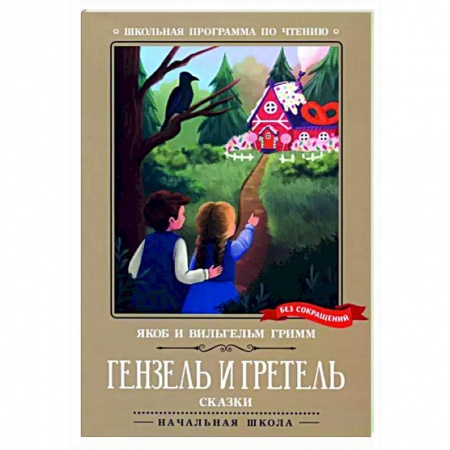Сказки зарубежных писателей, книга Гензель и Гретель. Сказки купить по низкой цене