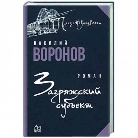 Русская современная проза, книга Загряжский субъект купить по низкой цене