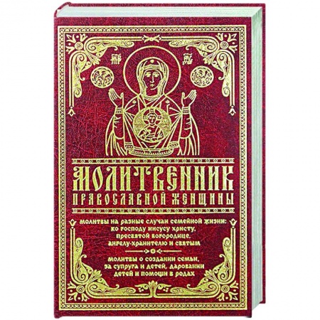 Богослужебные издания, книга Молитвенник православной женщины купить по низкой цене