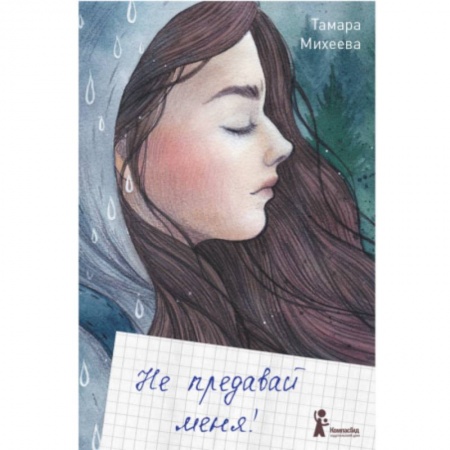 Проза для детей, книга Не предавай меня купить по низкой цене