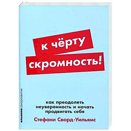Психологическая практика, книга К черту скромность! Как преодолеть неуверенность и начать продвигать себя купить по низкой цене