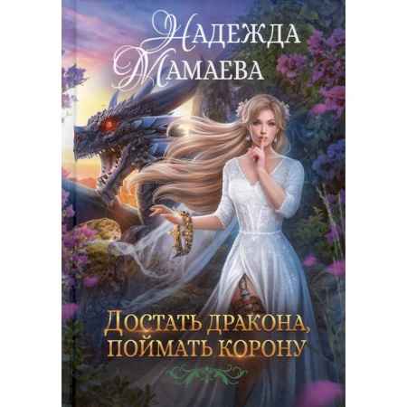 Русское фэнтези, книга Достать дракона, поймать корону купить по низкой цене