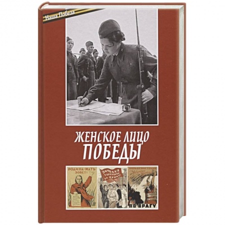 Великая Отечественная война 1941-1945 гг., книга Женское лицо победы купить по низкой цене