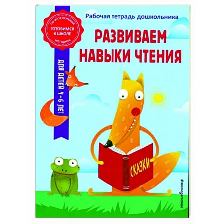 Развитие речи. Чтение, книга Развиваем навыки чтения купить по низкой цене