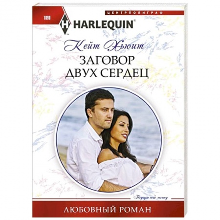 Зарубежный любовный роман, книга Заговор двух сердец купить по низкой цене