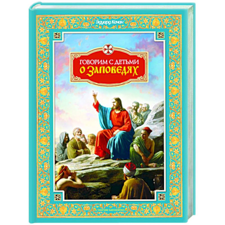 Проповеди, поучения, беседы, письма, книга Говорим с детьми о заповедях купить по низкой цене