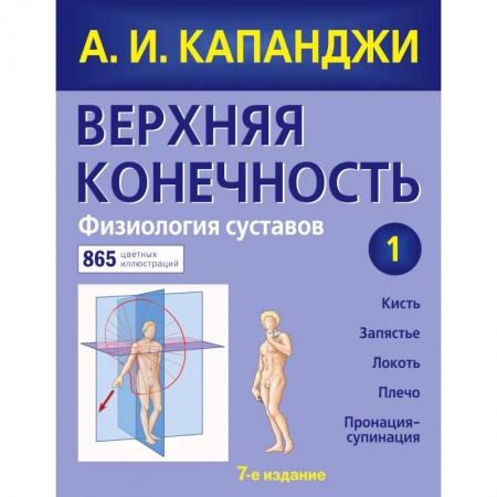 Другие виды специальной медицины, книга Верхняя конечность. Физиология суставов (обновленное издание) купить по низкой цене