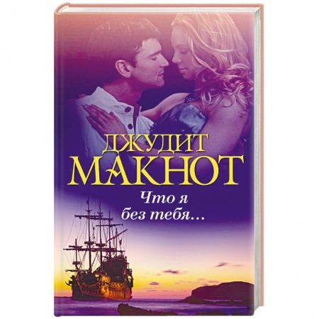 Зарубежный любовный роман, книга Что я без тебя... купить по низкой цене