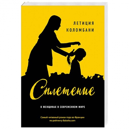 Зарубежная современная проза, книга Сплетение купить по низкой цене