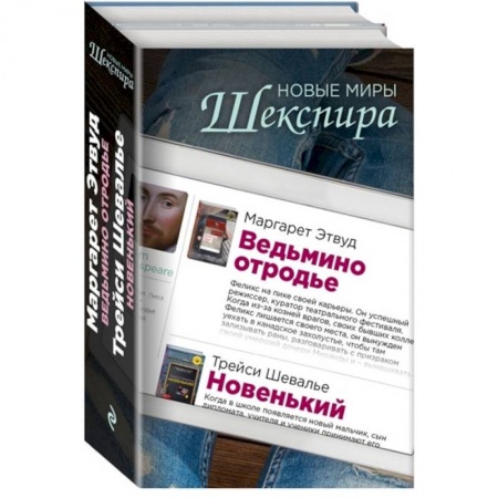 Зарубежная современная проза, книга Новые миры Шекспира (комплект из 2 книг) купить по низкой цене