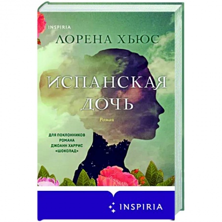 Исторический роман, книга Испанская дочь купить по низкой цене