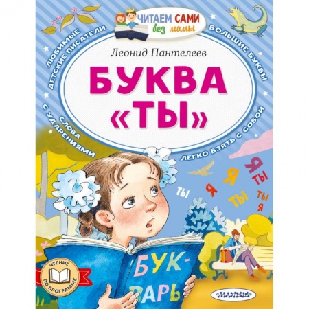 Книги для дошкольников (4-6 лет), книга Буква 'ТЫ' купить по низкой цене