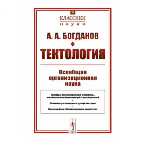 История философии, книга Тектология. Всеобщая организационная наука купить по низкой цене