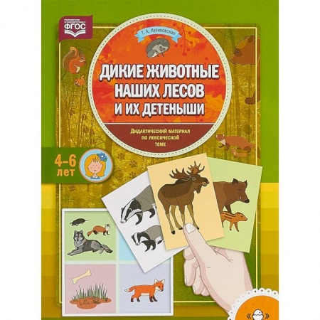 Методика обучения. Методические пособия для учителей, книга Дикие животные наших лесов и их детеныши. Дидактический материал по лексической теме. 4-6 лет купить по низкой цене