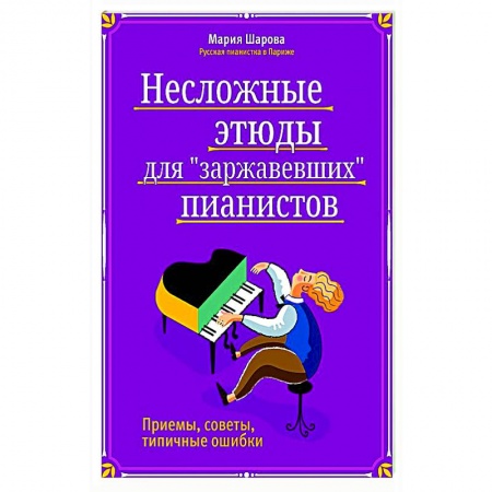 Песенники, ноты, книга Несложные этюды для 'заржавевших' пианистов купить по низкой цене