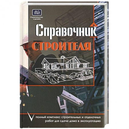 Книги, книга Справочник строителя: Полный комплекс строительных и отделочных работ для сдачи дома в эксплуатацию купить по низкой цене