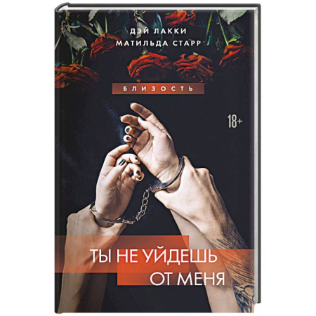Зарубежный детектив, книга Ты не уйдешь от меня купить по низкой цене
