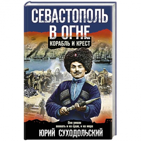 Исторический детектив, книга Севастополь в огне. Корабль и крест купить по низкой цене