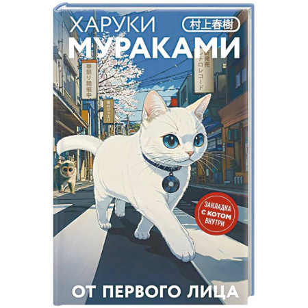 Зарубежная современная проза, книга От первого лица. Закладка с Котом внутри купить по низкой цене