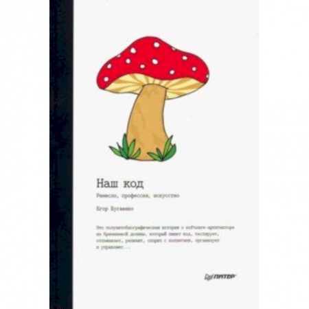 Языки и системы программирования, книга Наш код. Ремесло, профессия, искусство купить по низкой цене