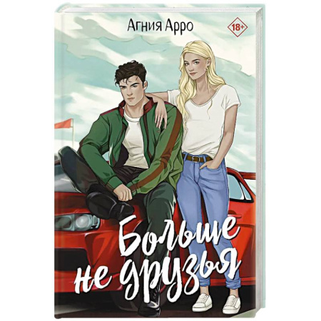 Любовный роман, книга Больше не друзья купить по низкой цене