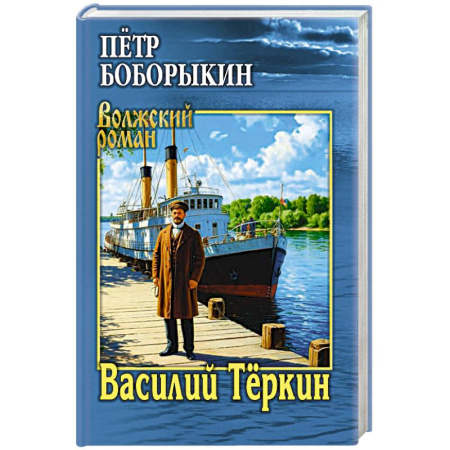 Русская классика, книга Василий Тёркин купить по низкой цене