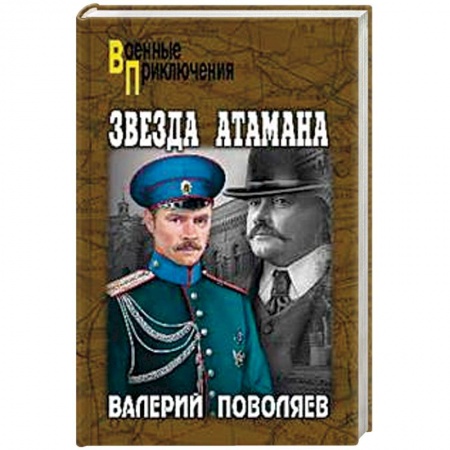 Военный роман, книга Звезда атамана купить по низкой цене