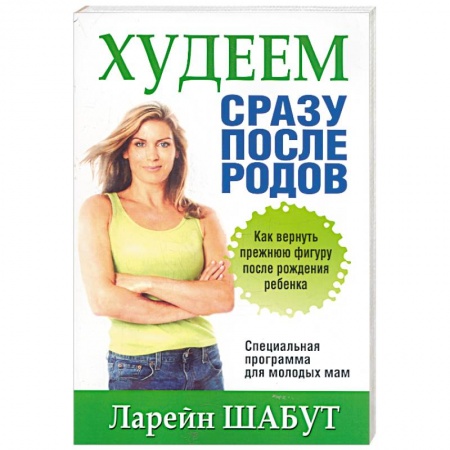 Книги, книга Худеем сразу после родов купить по низкой цене