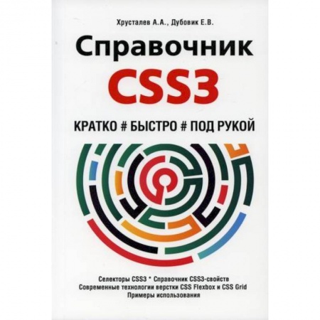 Прочие языки программирования, книга Справочник CSS3. Кратко, быстро, под рукой купить по низкой цене