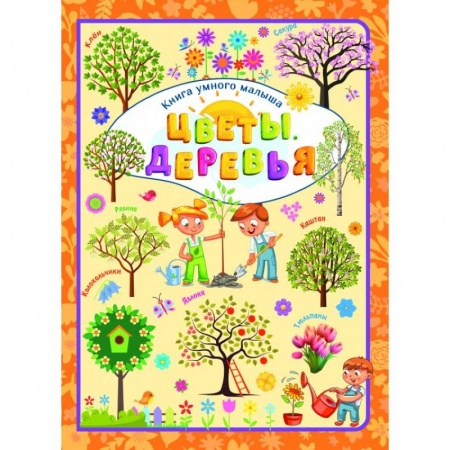 Животный и растительный мир, книга Цветы и деревья купить по низкой цене