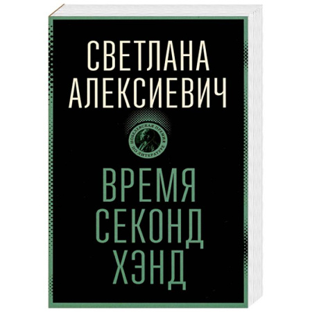 Русская современная проза, книга Время секонд хэнд купить по низкой цене
