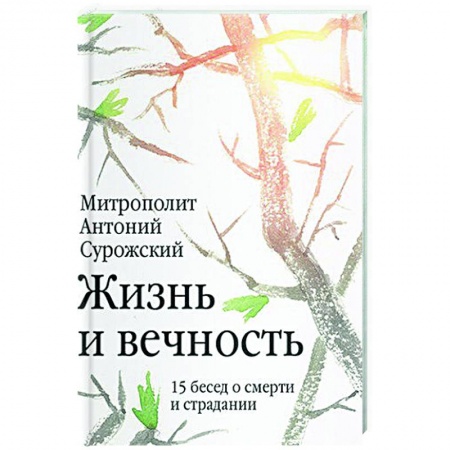 Проповеди, поучения, беседы, письма, книга Жизнь и вечность. 15 бесед о смерти и страдании купить по низкой цене