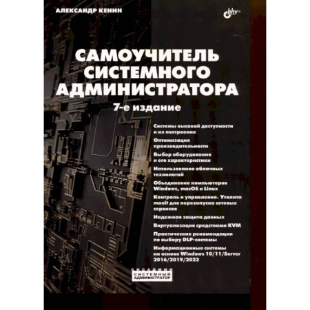 Информационные технологии, книга Самоучитель системного администратора купить по низкой цене