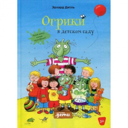 Сказки зарубежных писателей, книга Огрики в детском саду купить по низкой цене