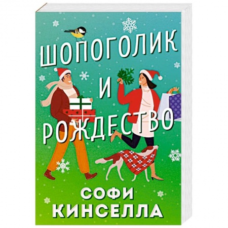 Зарубежный любовный роман, книга Шопоголик и Рождество купить по низкой цене