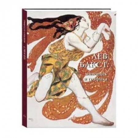 Русские художники, книга Лев Бакст. Живопись и графика купить по низкой цене