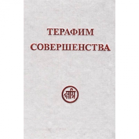 Эзотерические учения, книга Терафим совершенства купить по низкой цене