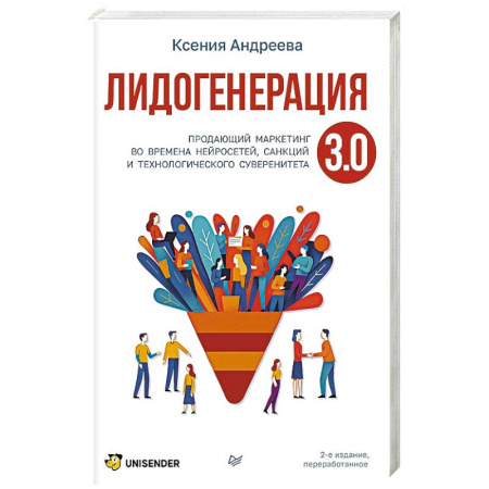 Информационные технологии, книга Лидогенерация 3.0. Продающий маркетинг купить по низкой цене