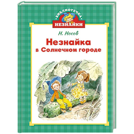 Повести и рассказы о детях, книга Незнайка в Солнечном городе купить по низкой цене