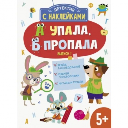 Книжки с наклейками, книга А упала, Б пропала. Выпуск 1 купить по низкой цене