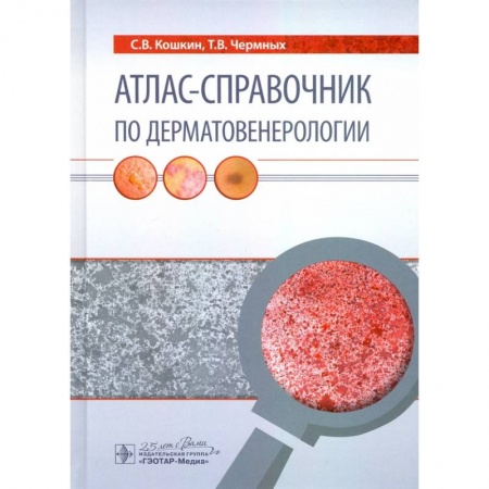 Кожные и венерические болезни, книга Атлас-справочник по дерматовенерологии купить по низкой цене