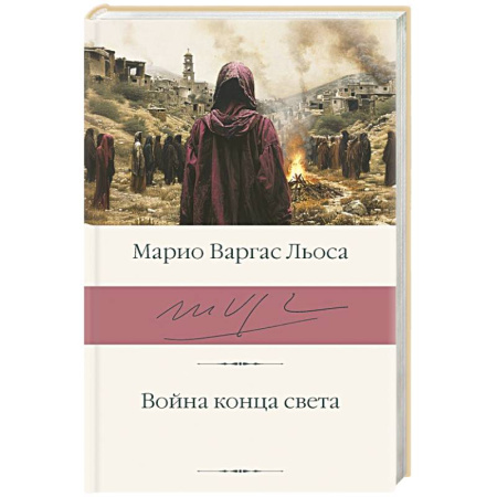 Зарубежная классика, книга Война конца света купить по низкой цене