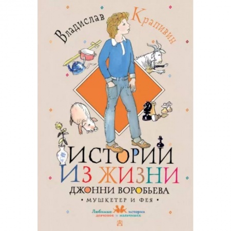 Повести и рассказы о детях, книга Истории из жизни Джонни Воробьева купить по низкой цене