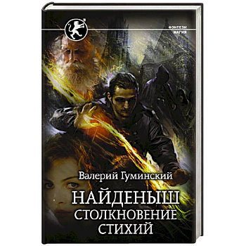 Найденыш. Столкновение Стихий Найденыш. Столкновение Стихий